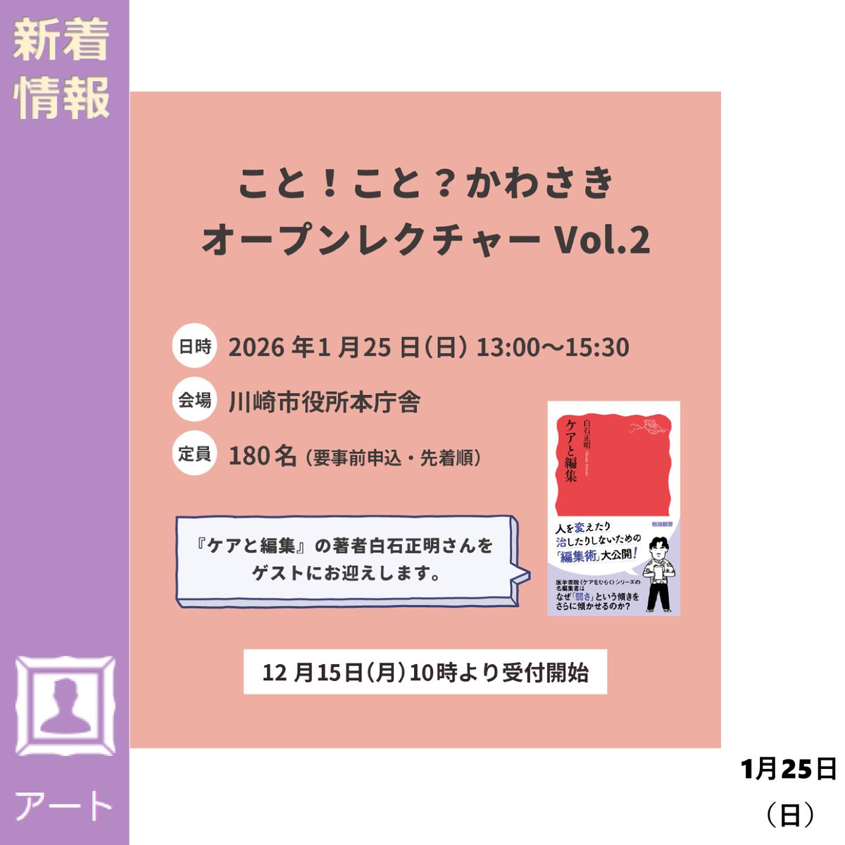 【こと！こと？かわさきオープンレクチャーVol.2 ケアとアートはどこか似ている 編集者・白石正明さんと編みなおすコミュニケーションに大事なこと】
📖開催日時：2026年1月25日(日)13:00〜
📖開催場所：川崎市役所 本庁舎 2階 ホール
📖料金：無料
📖詳細👉shinyuri-art.com/event2/p_art/6…
#ことことかわさき