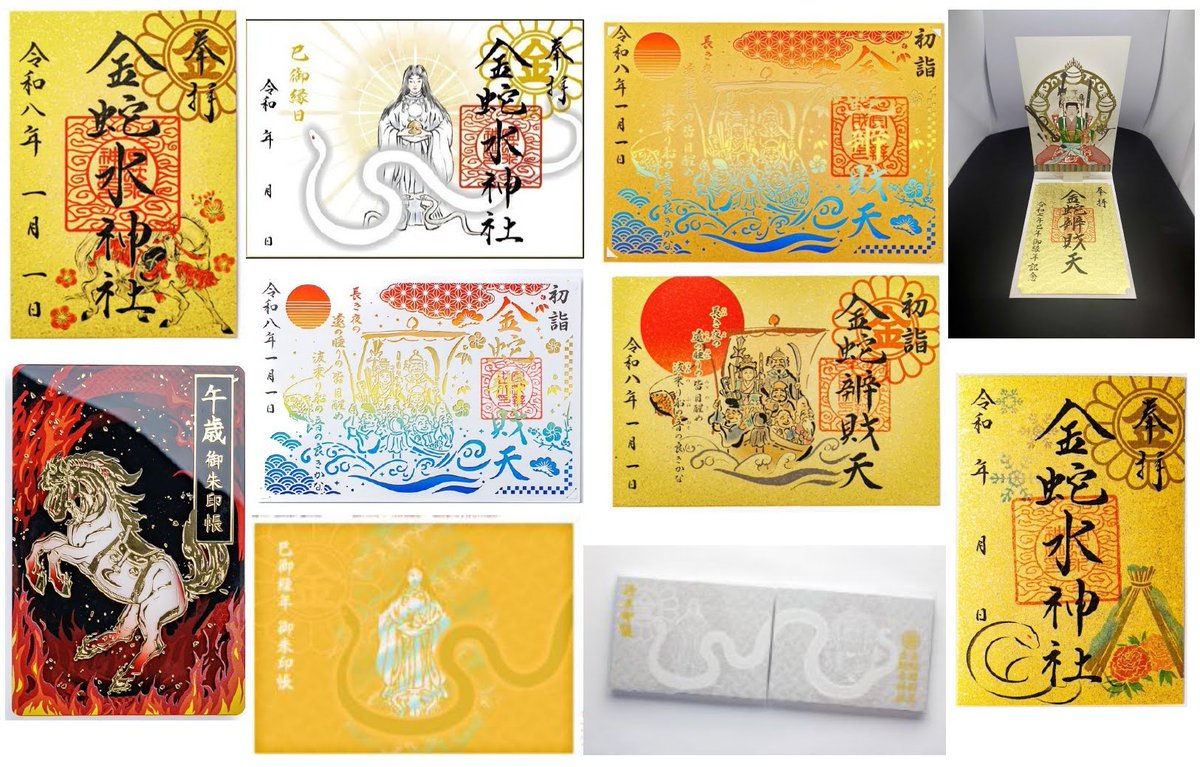 金蛇水神社 午歳 御朱印帳 金蛇水神社 巳年限定御朱印帳 金蛇水神社