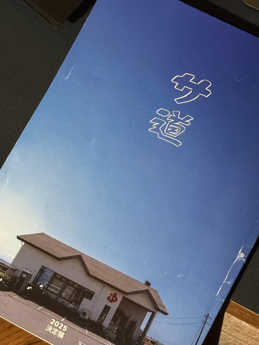 サ道2025SP、ご視聴いただき本当にありがとうございました！

2025年の夏は、僕自身にとっても忘れられない夏になりました。

いつか、いつかと思い描いていた富山、スパ・アルプス。夏のロケ終わりに入った水風呂は、忘れられない水風呂になりました。