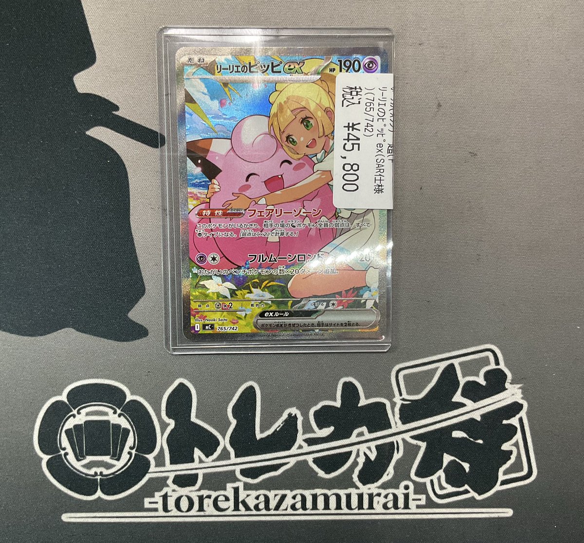 ポケカ 入荷情報✨✨ スタートデッキの『リーリエのピッピ』(765/742