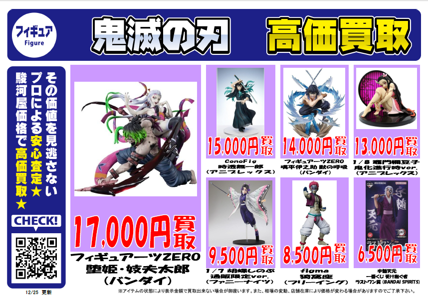 フィギュア買取情報】 ※12/25現在のHP情報です。 ※価格は随時更新して