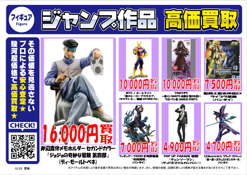 フィギュア買取情報】 ※12/25現在のHP情報です。 ※価格は随時更新して