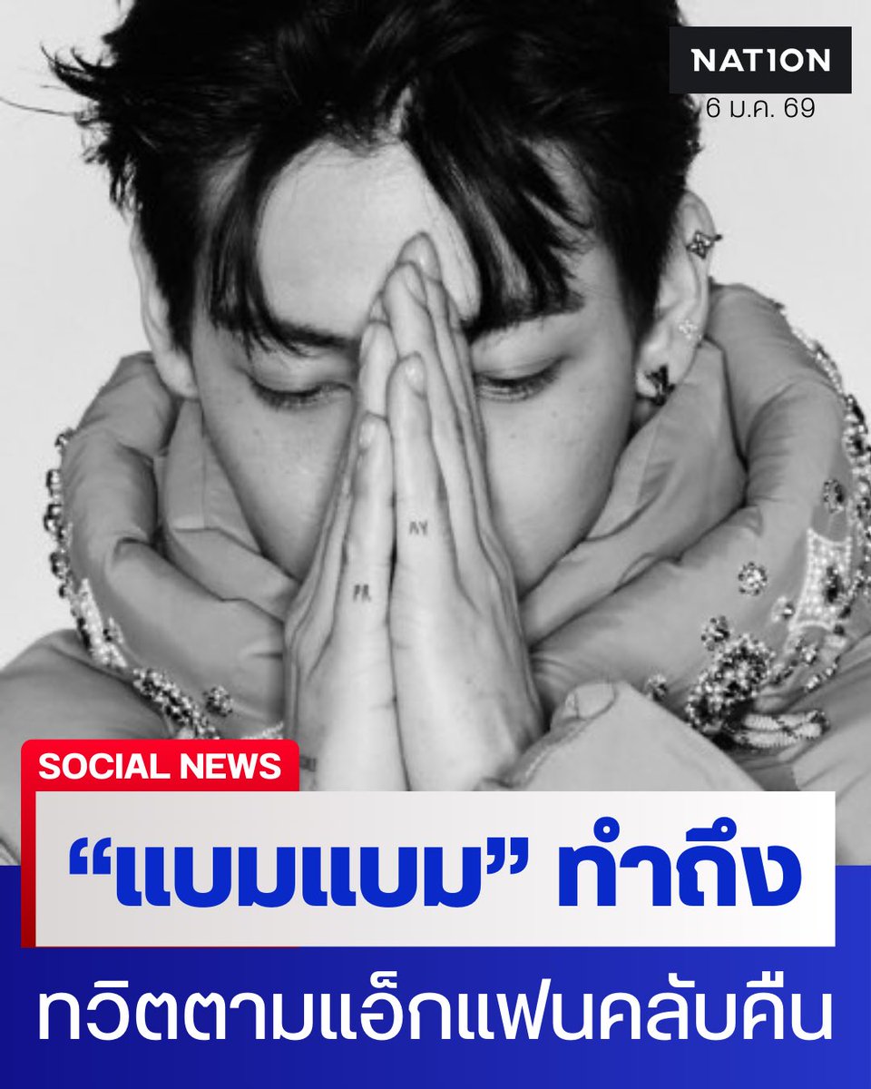ตำนานบทใหม่! "แบมแบม" แท็กถาม "อีลอน มัสก์" ขอคืนแอ็กเคานต์แฟนคลับ
.
เรื่องราวดีๆ รับต้นปี! "แบมแบม" แท็กถาม "อีลอน มัสก์" ขอคืนแอ็กเคานต์แฟนคลับ จนผู้จัดการระดับโลกของ X ทนความน่ารักไม่ไหว บินกลับจากฉลองปีใหม่ที่ไทยรีบแก้เคสให้ด่วน พร้อมสารภาพกลางทวิต เพลงโปรดคือ PYTHON