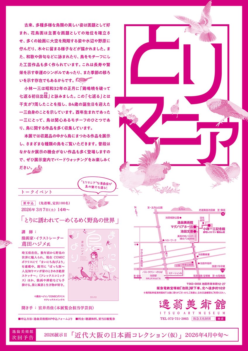 ただいま逸翁美術館では、🦆🦢🦚「とりマニア」🐦‍⬛🕊️🦅と題して午年なのに鳥ばっかりの展示を開催中です。長寿や幸運のシンボルでもある鳥の描かれた絵画を中心に、書や焼き物など、普段なかなか展示で見られない鳥に関する作品も多く登場します！

展示室内でバードウォッチングをお楽しみ下さい🐦🔭
