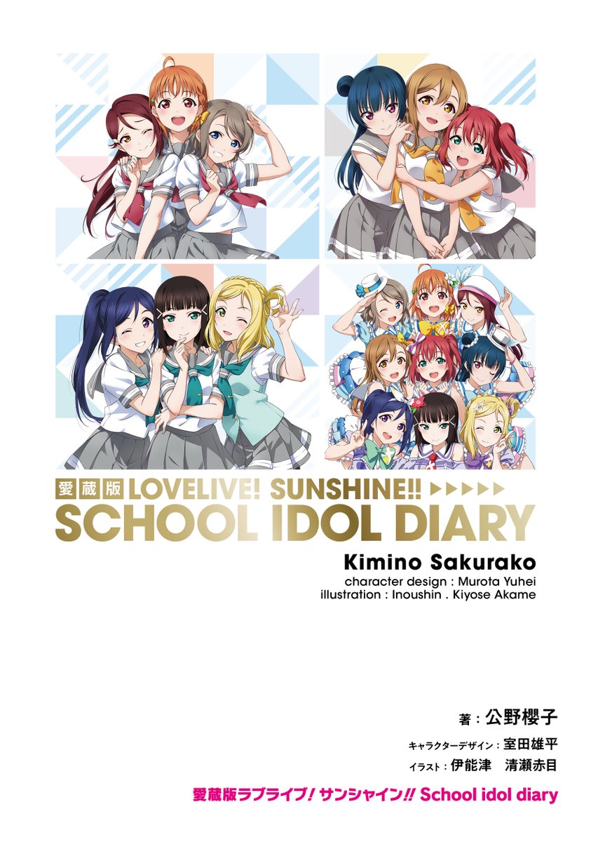 ラブライブ!School idol diary サンシャインヨンコマアンソロジー 🎉ファン必携の愛蔵版、ぜひあなたのお手元に♪🎉 著者・公野櫻子氏が