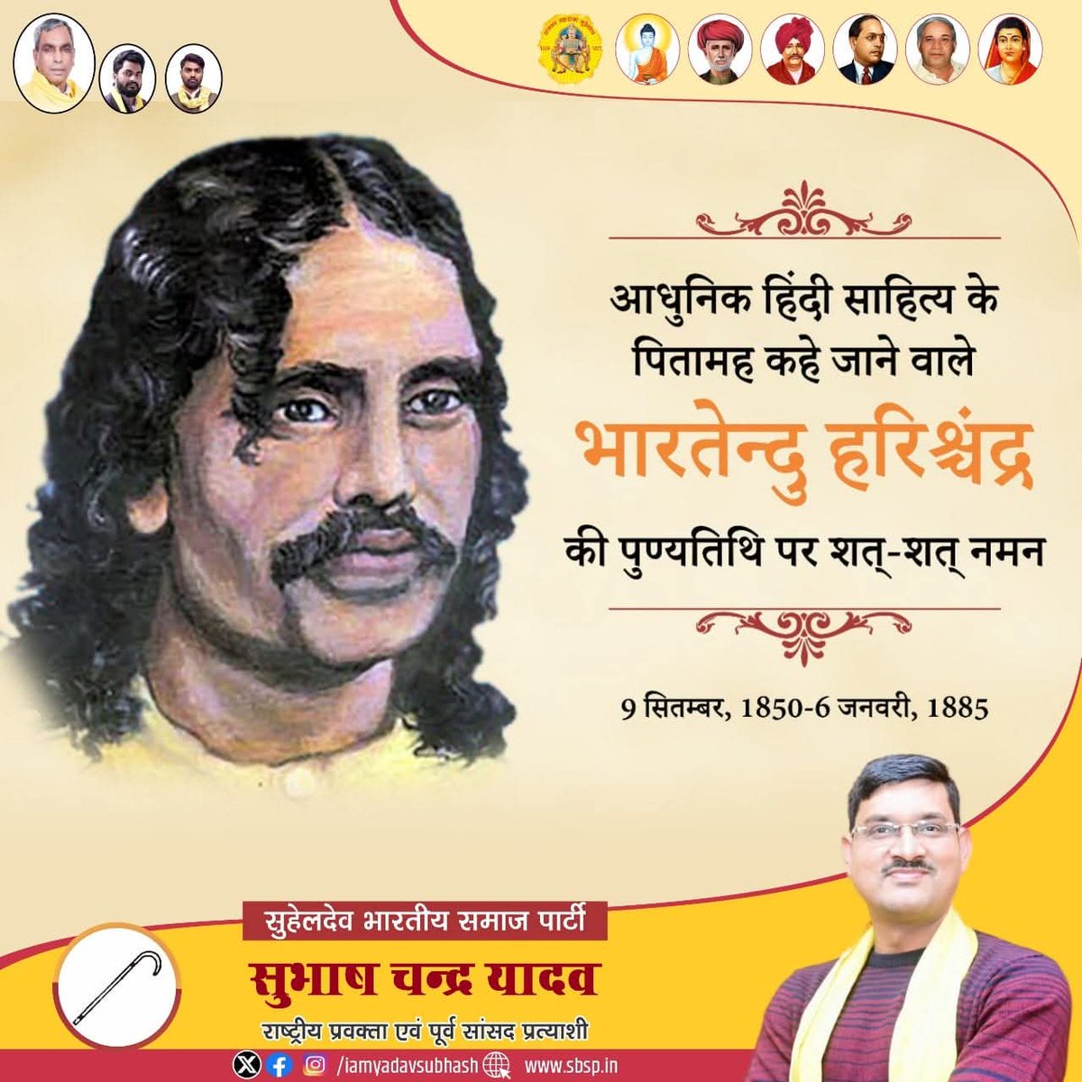 अपनी ज्वलंत व सारगर्भित लेखनी के माध्यम से समस्त देशवासियों के अंतर्मन में ब्रिटिश साम्राज्य के विरुद्ध क्रांति का बीज स्फुरित करने वाले आधुनिक हिंदी साहित्य के सिरमौर #भारतेंदु_हरिश्चंद्र जी की पुण्यतिथि पर मैं उन्हें भावभीनी श्रद्धांजलि अर्पित करता हूं!