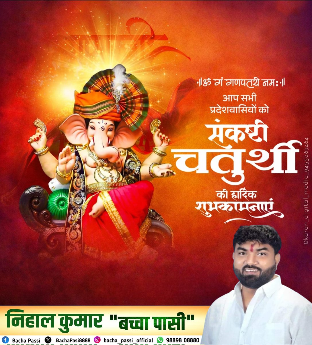 BachaPasi8888's tweet photo. आप सभी को संकष्टी चतुर्थी (सकट चौथ) की हार्दिक शुभकामनाएं
#Sakatchauth2026 #Sakatchauth https://t.co/tqaaaVx00z