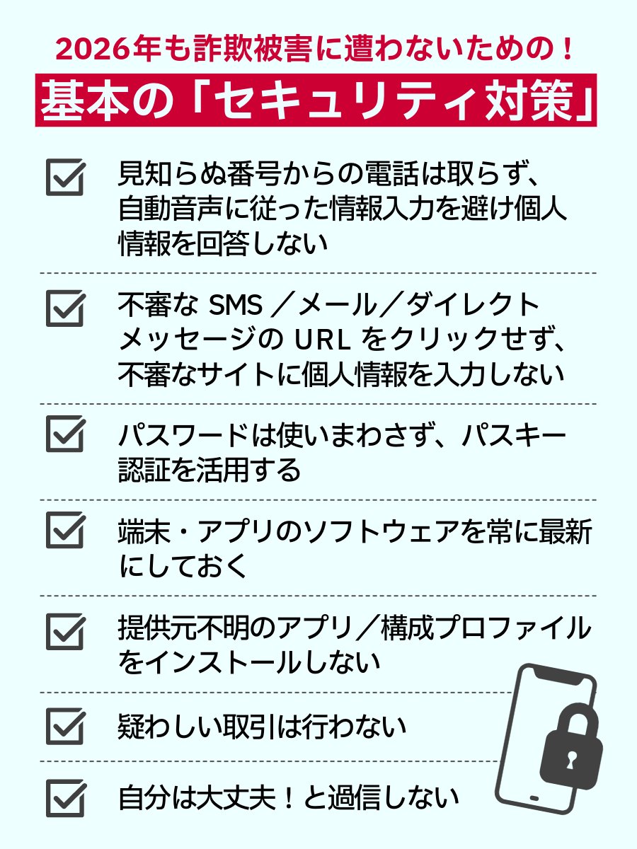 🚨2026年も油断せず、詐欺対策を🚨 今年1年を安全に過ごすため 改めて詐欺対策の復習です💡 「自分は大丈夫」と思わず、怪しい電話やメッセージが届いたら、まずは一呼吸おいてください。  大切な財産と安心を守るため、以下のポイントをご確認ください。 ✓見知らぬ番号 ...