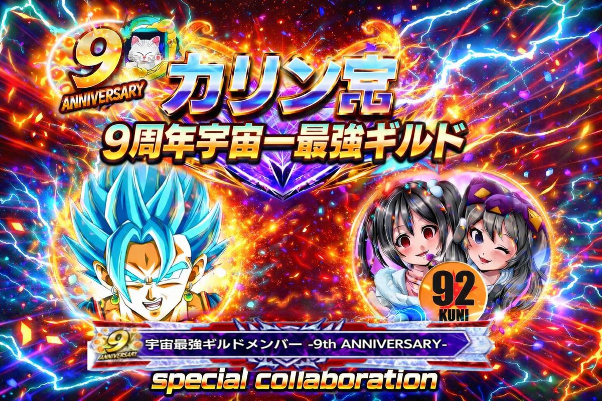 重大告知🚨

1年半後のレジェンズ9周年
カリン党宇宙一最強ギルド称号に挑みます🔥

92さん
ポンシラさん
参戦決定🔥

・宇宙一に挑戦したい方
・宇宙一経験者の方
・モチベバチくそ高い方

※メンバー募集してます‼️
DM待ってます

#拡散希望
#ドラゴンボールレジェンズ
#宇宙一称号戦
#ギルド