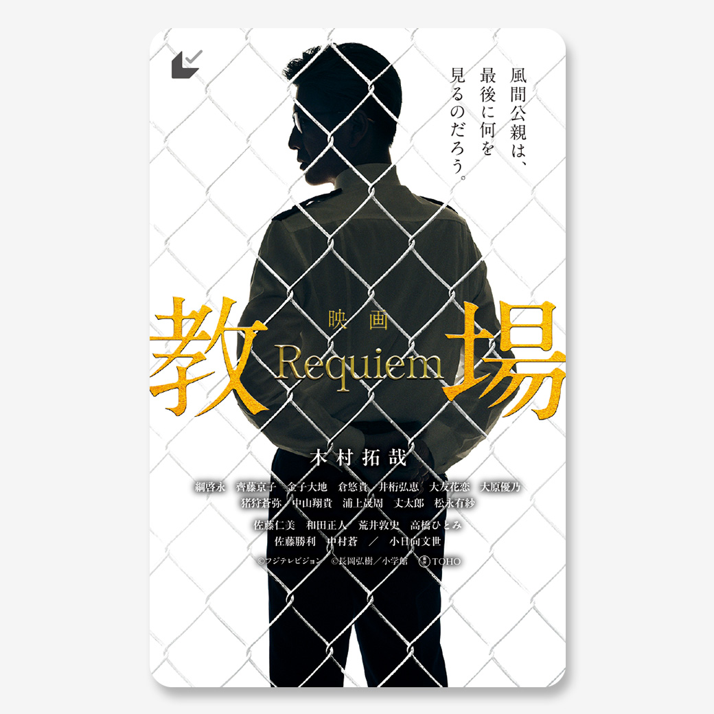 ー ー ー ー ー ー ー ー ー 🔔販売開始🔔 映画「教場 Requiem