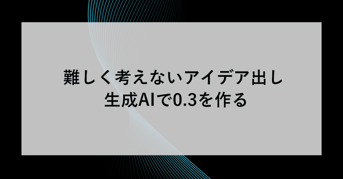 AiritechSupport's tweet photo. 【SHIFT GROUP技術ブログ】難しく考えないアイデア出し - 生成AIで0.3を作る

「アイデアが出ない…」は考えすぎかも。
生成AIでまずは“0.3”を作る発想で、アイデア出しのハードルを下げよう。

https://t.co/elyoBBcs8f

#生成AI #アイデア出し #仕事術 #SHIFTブログ #AI活用 https://t.co/6941ecYPBK
