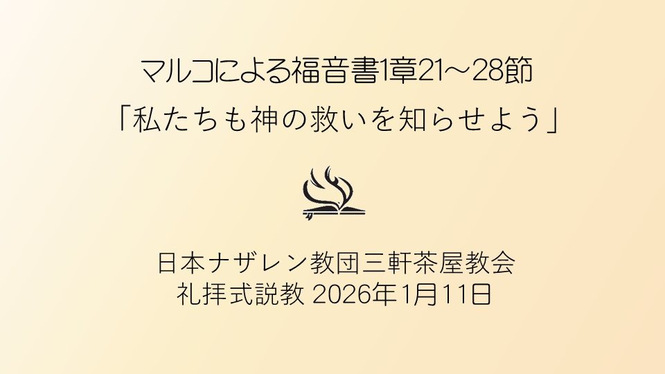 1月11日（日）の三軒茶屋ナザレン教会礼拝式説教は、マルコによる福音書1章21～28節、「私たちも神の救いを知らせよう」です。