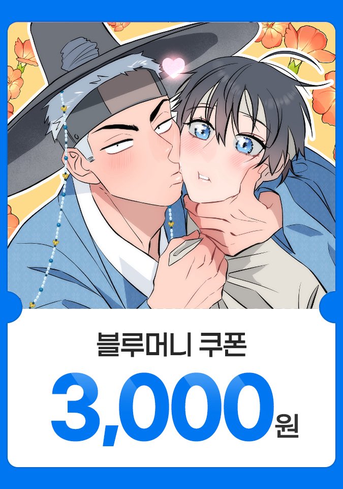 nyumnyumsos's tweet photo. 안녕하세요~

🪵돌쇠&amp;마님 AU[렌탈남친]
1월14일 오픈기념💕 

해당 게시물을 RT 해주신 분들중 추첨해서
10분께 블루머니 쿠폰 3000원 보내드립니다~☺️

많은 참여 부탁드려요!!(1월 13일 발표)
**쿠폰사용 기한***
(2026 1월15일~2월 15일) https://t.co/hJcE7dC4J5