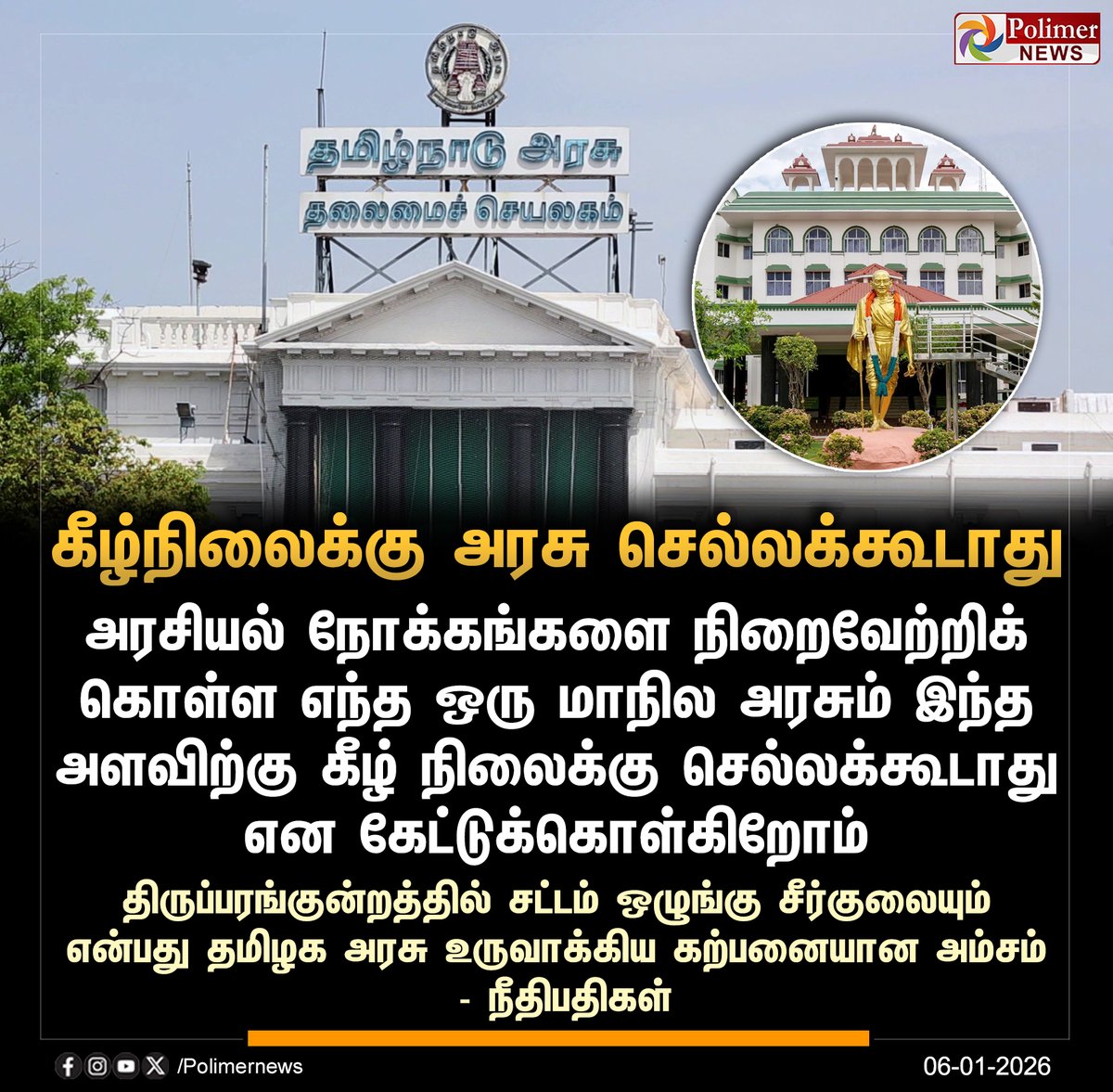 polimernews's tweet photo. #JUSTIN  ||  "அரசியல் நோக்கங்களுக்காக கீழ்நிலைக்கு அரசுகள் செல்லக்கூடாது" - நீதிபதிகள் | #Madurai | #Thiruparankundram | #ThiruparankundramIssue | #TNGovt | #MaduraiHighCourt | #PolimerNews https://t.co/K12yTnrNUK