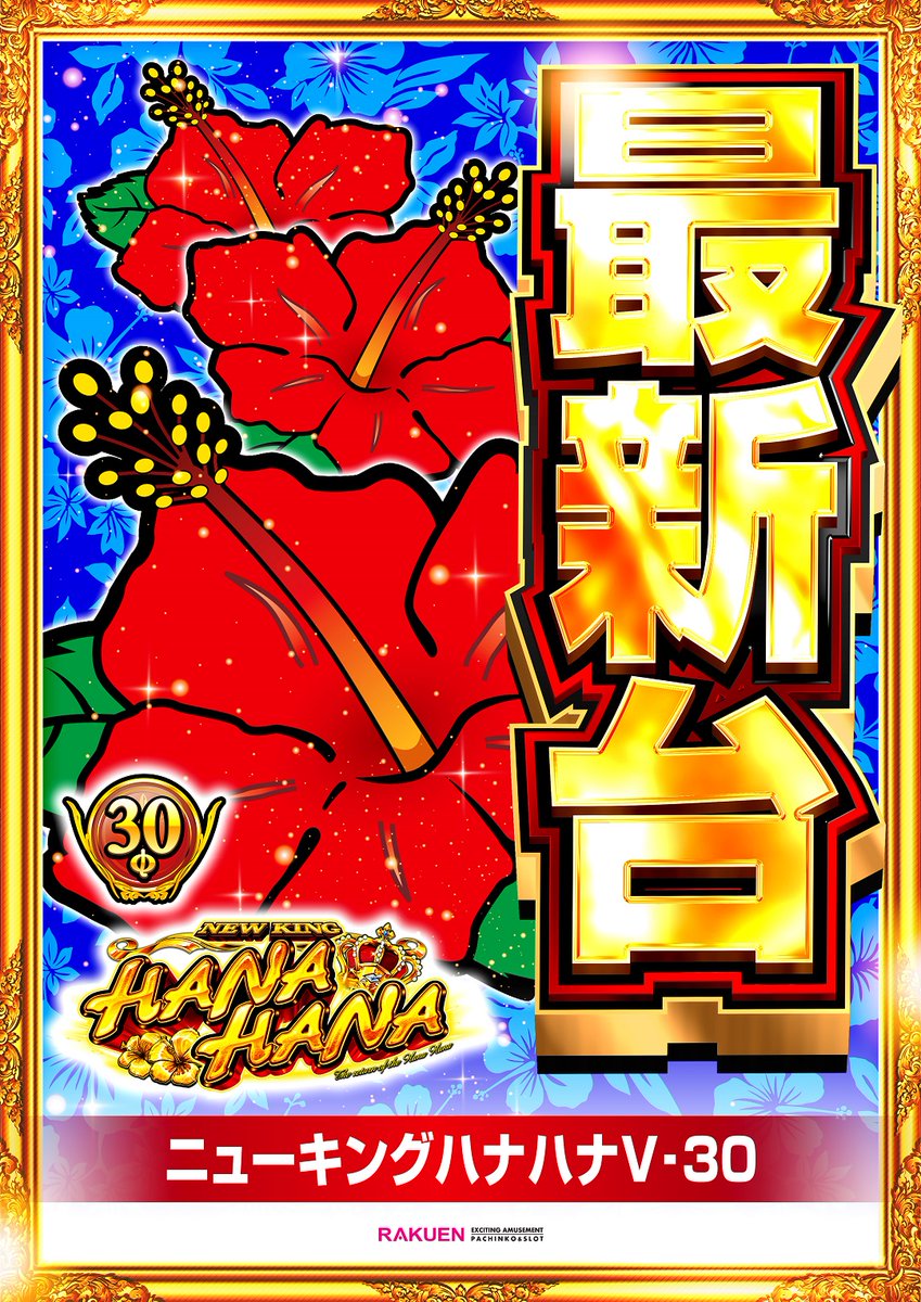 こんばんは 店長の鹿です🦌 新年初✨の新台入替‼️ お楽しみいただけて