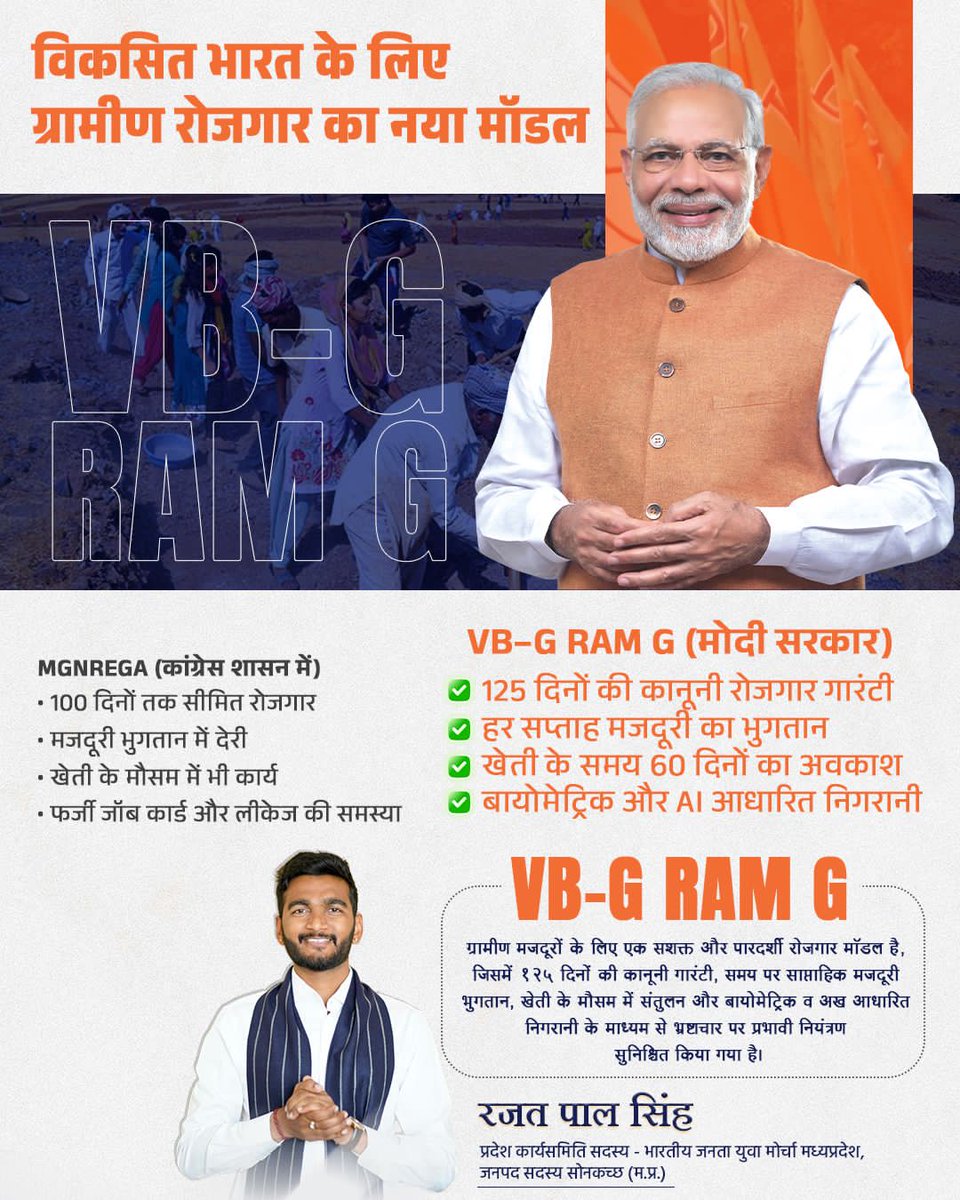 VB–G RAM G ग्रामीण भारत के लिए एक भरोसेमंद रोजगार मॉडल है, जहां 125 दिनों की कानूनी गारंटी, हर हफ्ते समय पर मजदूरी भुगतान, खेती के मौसम का सम्मान और बायोमेट्रिक व AI निगरानी के साथ पारदर्शी और सशक्त रोजगार सुनिश्चित होता है।

#Dewas #BJP #BJPMadhyaPradesh #BJYM #VBGRAMGBill