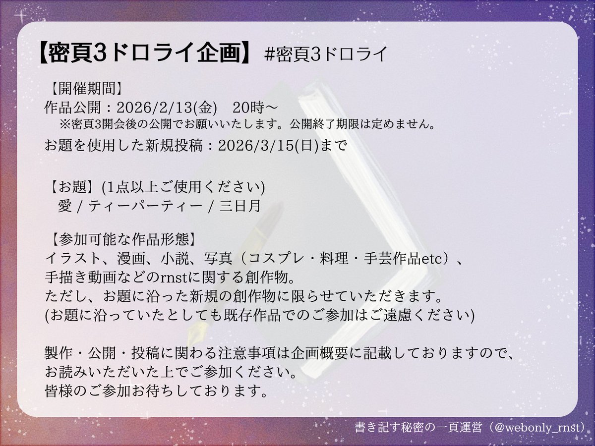 【密頁3ドロライ企画】
密頁3内企画としてドローイング＆ライティングのお知らせです。

今回のお題は『愛/ティーパーティー/三日月』です。
(一部前回募集したお題を改変しております)

 企画詳細は下記URLをご覧ください。 privatter.net/p/11795450

#密頁3 #密頁3ドロライ
