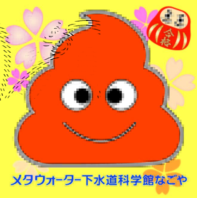 ＃合格祈願 マンホール缶バッジと ＃マンホールカード を配布しています！
１月18日(日)までに #メタウォーター下水道科学館なごや にお越しいただいた方には、運がつく「うんちくんシール」もお配りしています😊
受験生の皆さまが、力を存分に発揮できるよう応援しています🌸