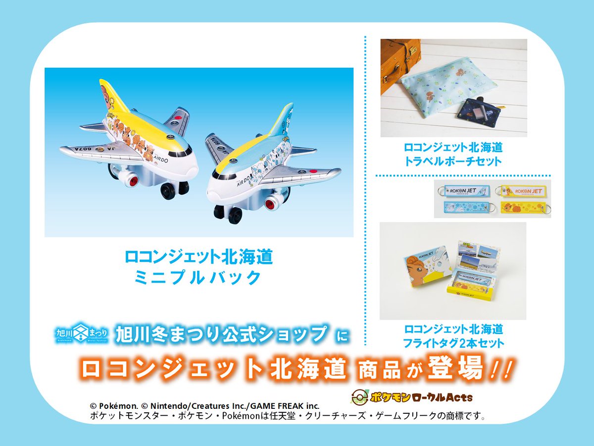 旭川冬まつり 公式ショップで ロコンジェット 商品を販売🎉 ／ ロコン