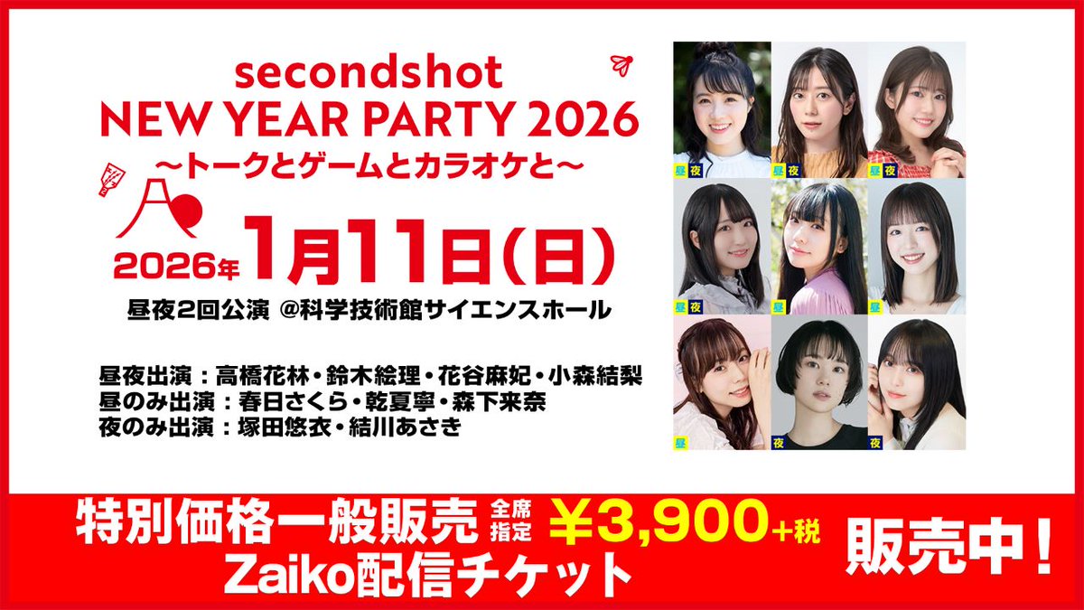 2026年1月11日 NEW YEAR PARTY開催！ 当日11:00～物販を実施予定