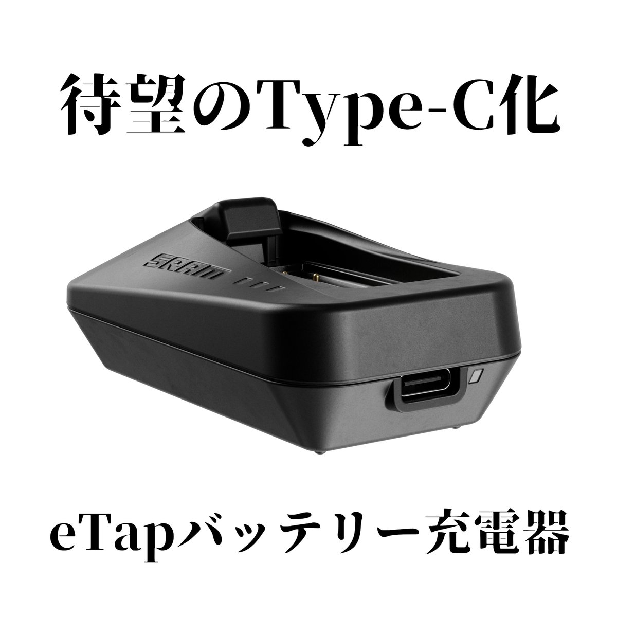 ManyS_cycle's tweet image. ＼ついに！USB-Cインターフェースへアップデート／

2015年の登場以来、micro-USB規格が採用されていた
SRAM eTap / AXS シングル充電器がType-Cにアップデートされます。