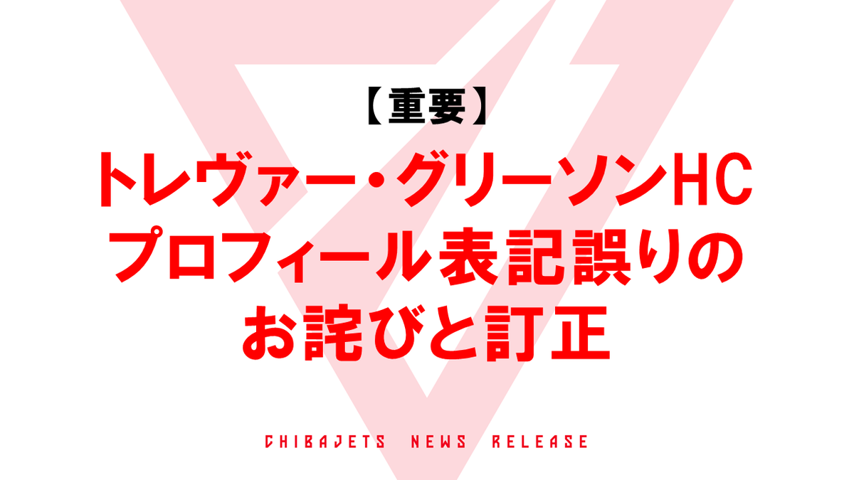 CHIBAJETS's tweet photo. 【お詫びと訂正】このたび、#千葉ジェッ ツが過去に発表いたしました #トレヴァー・グリーソン HCのプロフィールにおいて、生年の記載に誤りがあることが判明いたしました。
（正） 1969年
（誤） 1968年
長期間にわたり誤った情報を掲載しておりましたこと、心よりお詫び申し上げます。

この件に関する詳細▼
https://t.co/cDI6TTFP1B