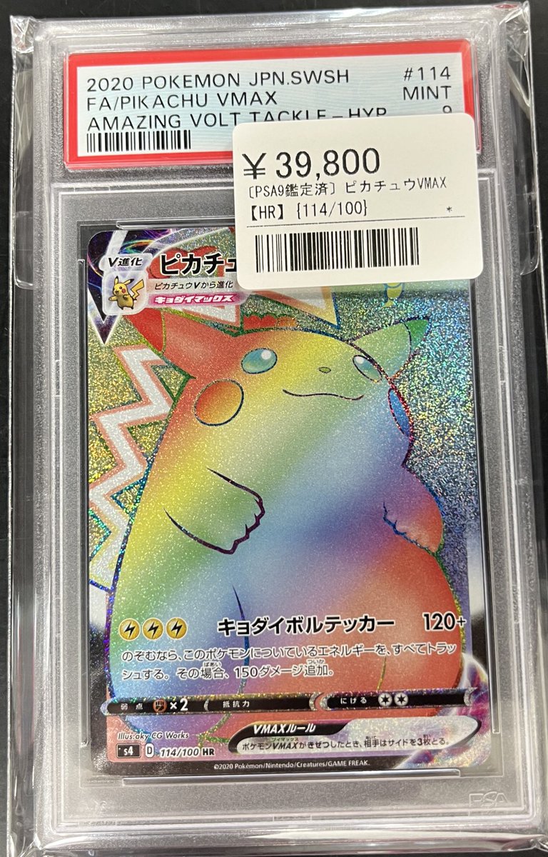 ⚡️ポケカ鑑定品入荷情報⚡️ ▶️ピカチュウVMAX HR PSA9 ¥39,800