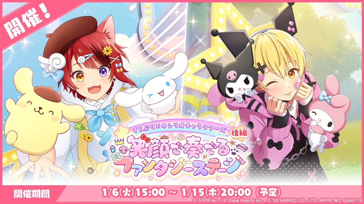 🍓✨すとぷりWith!!(すとうぃず)✨🍓

／
 🍓すとぷり×サンリオキャラクターズ🍓
 💫笑顔で奏でるファンタジーステージ 後編💫
 　本日よりコラボ開始！！
＼

限定コラボイラストのカード＆衣装ガチャ！

学園祭で巻き起こるストーリーも必見！
ぜひお楽しみください！

 #すとうぃず