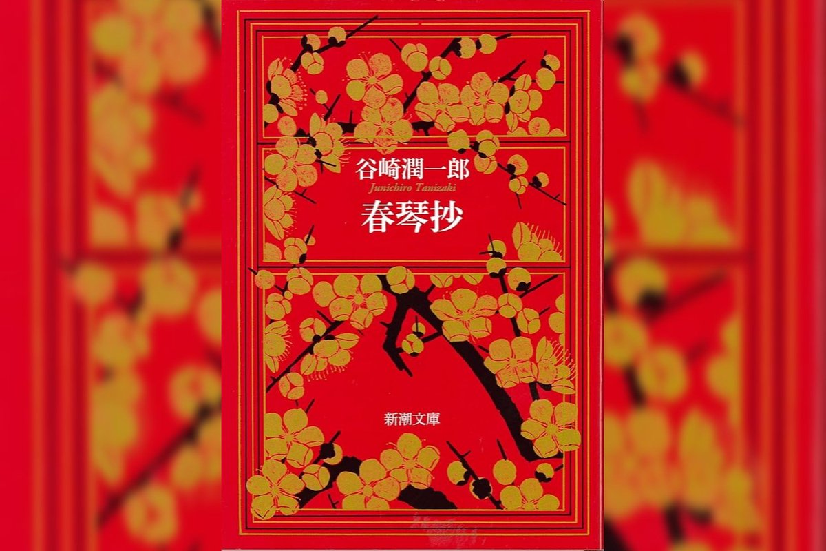 Roco609's tweet image. 『春琴抄』谷崎潤一郎 #読了

盲目の三味線奏者・春琴と、彼女に生涯をかけて仕え続ける丁稚の佐助を描いた名作。自分の目を針で刺し盲目になる佐助もどうかと思うが、何よりそれを涙して喜ぶ春琴が超怖い。これが道徳や常識を排除し美を至上とする、耽美主義の代表作なのか…マゾヒズム文学恐ろしや🙂