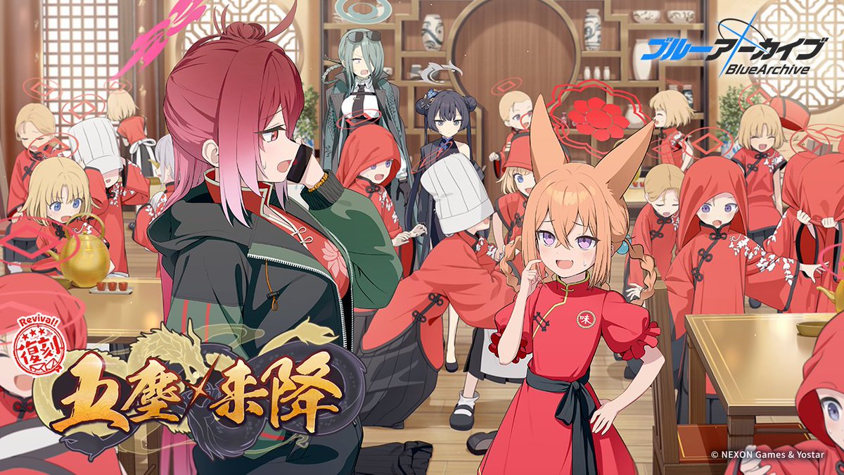 【イベント紹介】
1/7(水)メンテナンス終了後より、復刻イベント「五塵来降」を開催します！
イベント報酬として、「キサキ」さんや「レイジョ」さんの家具モーション付家具「玄龍門玉座」や「木人椿」などが獲得できますので、ご参加をお待ちしております♪

▼詳細
bluearchive.jp/news/newsJump/…