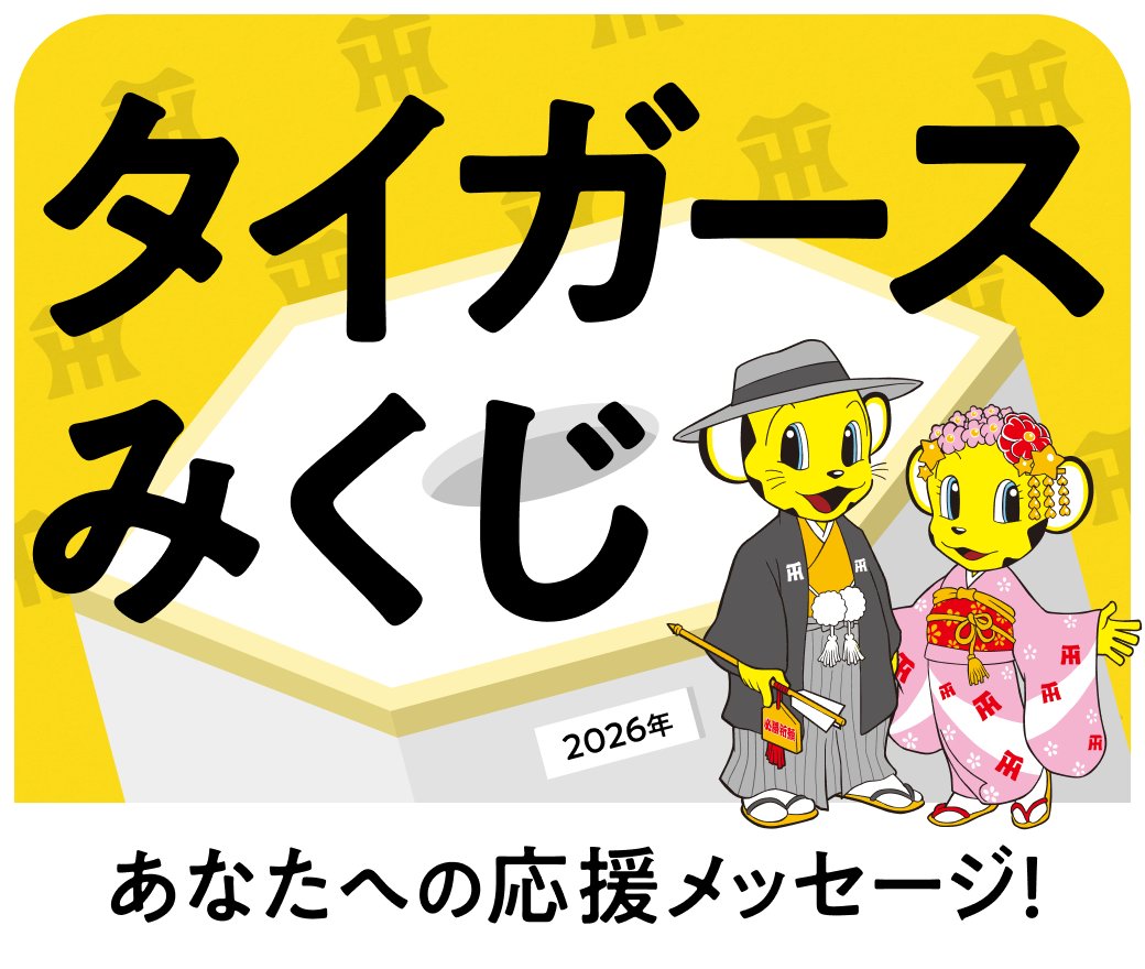 今年のあなたへ向けた応援メッセージが届く「#タイガースみくじ」に