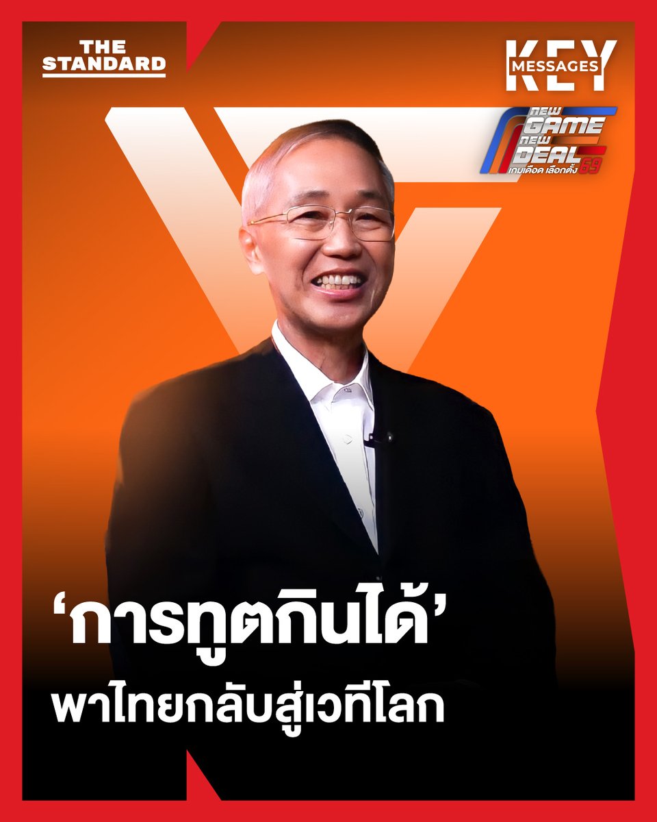 KEY MESSAGES: ถึงเวลา ‘การทูตกินได้’ อ่านวิสัยทัศน์ ‘พิศาล มาณวพัฒน์’ แคนดิเดต รมว.ต่างประเทศพรรคประชาชน
.
พรรคประชาชนเปิดตัว พิศาล มาณวพัฒน์ อดีตเอกอัครราชทูตไทยประจำสหรัฐอเมริกา แคนาดา และอินเดีย เป็นแคนดิเดตรัฐมนตรีกระทรวงการต่างประเทศโควตาคนนอก