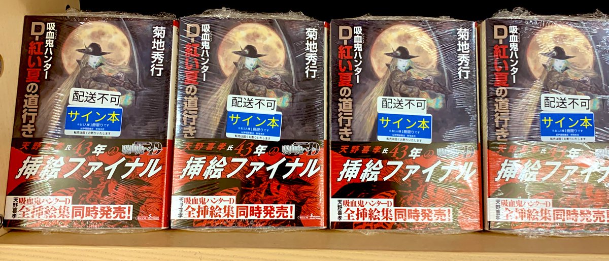 2階文庫】サイン本入荷のお知らせ📢 朝日文庫 菊地秀行『吸血鬼