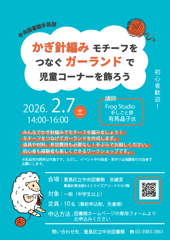 FrogStudioCraft's tweet photo. \ワークショップのお知らせ/ 
〈中央図書館手芸部〉かぎ針編みモチーフをつなぐ ガーランドで 児童コーナーを飾ろう  
2/7(土) 14:00-16:00 
豊島区立中央図書館５階 会議室(豊島区東池袋４-５-２) 
↓詳細・申込 
https://t.co/mr8Tq90d0C

#かぎ針編みワークショップ
#豊島区立中央図書館
#東池袋 https://t.co/cdQkRZKw4s