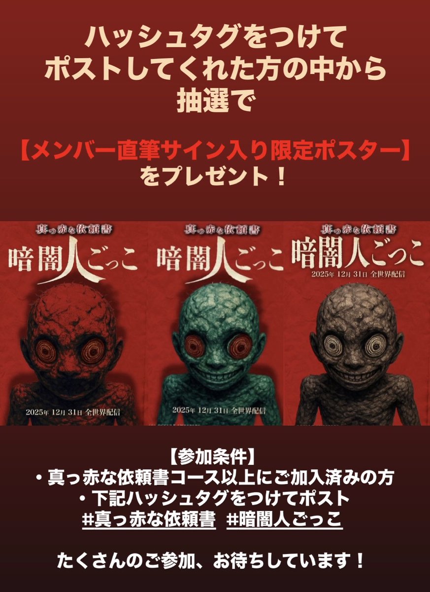 occultsweepers's tweet photo. ⬛️🟥🎁【プレゼント企画告知】🎁🟥⬛️

先日の生配信でも告知しましたが…
【真っ赤な依頼書 File:No.6】
『暗闇人ごっこ』

ハッシュタグをつけてポストしてくれた方の中から
【メンバー直筆サイン入り限定ポスター】をプレゼント‼️

【参加条件】
・真っ赤な依頼書コース以上にご加入済みの方
・下記ハッシュタグをつけてポスト
#真っ赤な依頼書   #暗闇人ごっこ

▼動画のご視聴はこちらから
【真っ赤な依頼書 File:No.6】暗闇人ごっこ
https://t.co/uxuYqT5TQv

▼先日の生配信はこちらから
【年越し配信】2025年本当にありがとうございました！&お知らせ
https://t.co/hJr1XZXMIS

たくさんのご参加、お待ちしています…👁️‍🗨️