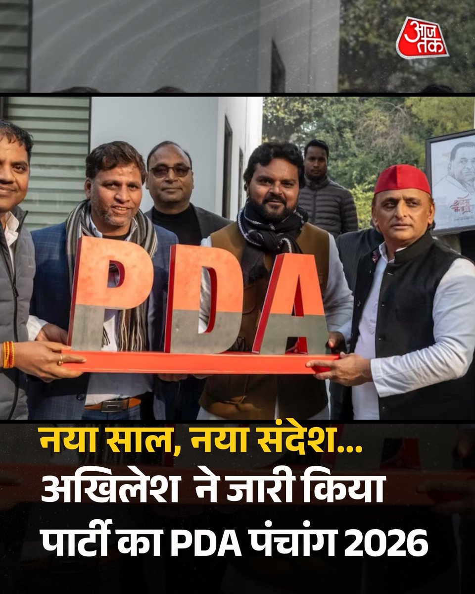 HBLive2's tweet image. नए साल पर सियासी संदेश के साथ समाजवादी पार्टी का PDA पंचांग 2026 जारी, सामाजिक एकता और चेतना का बताया गया प्रतीक

hblive.co.in/samajwadi-part…

#SamajwadiParty #PDAPanchang2026 #PoliticalMessage #SocialUnity #NewYear2026 #IndianPolitics #hblive