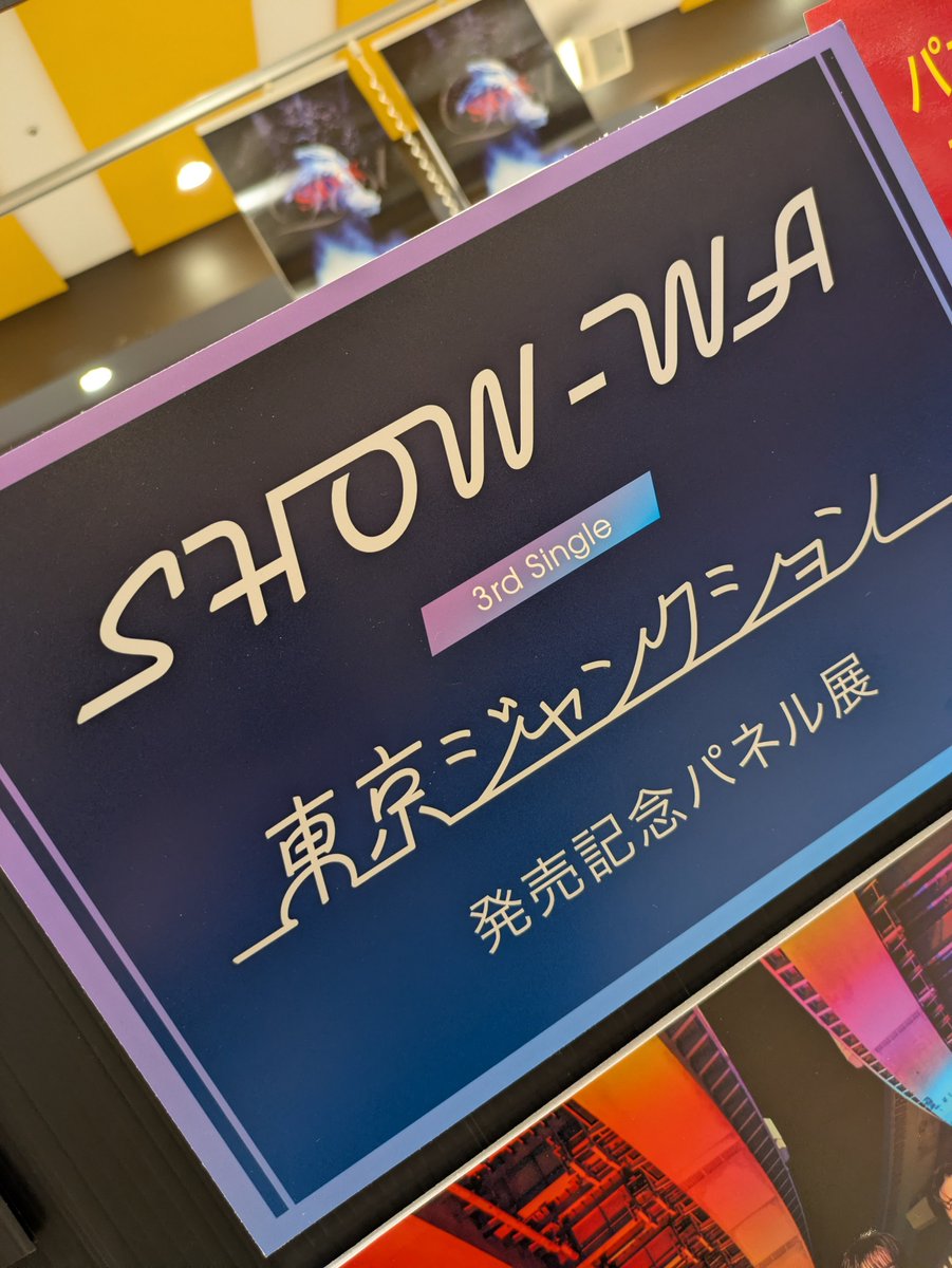 SHOW-WA】 疾走感溢れる