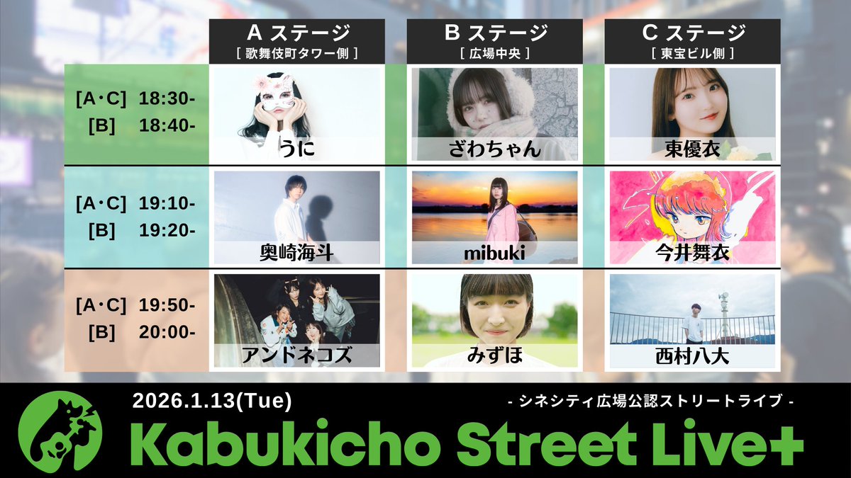 【情報解禁✨】
Kabukicho Street Live+ <a href="/info_KSL/">Kabukicho Street Live. info</a> 

第19弾 2026.1.13
18:30-
うに <a href="/uni_oicyo/">うに✺</a>
ざわちゃん <a href="/zawdard/">ざわちゃん</a>
東優衣 <a href="/coromo_02/">東 優衣（ Yui ）</a>

19:10-
奥崎海斗 <a href="/okuzaki_info/">奥崎海斗</a>
mibuki <a href="/GlileoMibuki/">mibuki @1月29日渋谷WWWワンマン</a>
今井舞衣 <a href="/imaimai_ta/">今井舞衣</a>

19:50-
アンドネコズ <a href="/andnekoz/">アンドネコズ</a>
みずほ <a href="/MIZUHO_ssw_dayo/">みずほ</a>
西村八大 <a href="/yahiyahinohi/">西村八大/Shawoo</a>