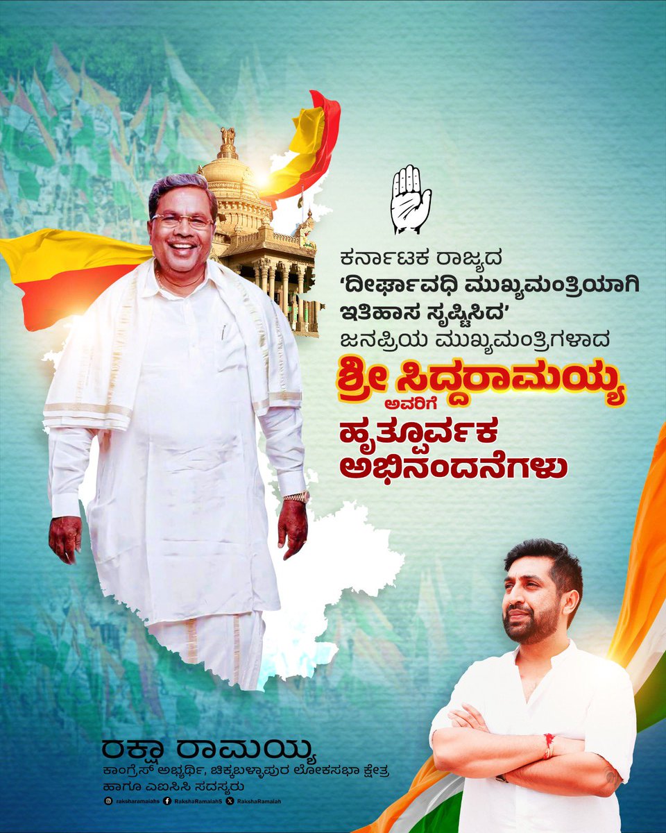 RakshaRamaiah's tweet photo. ಜನಪ್ರಿಯ ನಾಯಕರಾದ ಶ್ರೀ ಸಿದ್ದರಾಮಯ್ಯ ಅವರು ಕರ್ನಾಟಕದ ರಾಜಕಾರಣದಲ್ಲಿ ತಮ್ಮದೇ ಆದ ಛಾಪು ಮೂಡಿಸಿದವರು. 'ಅಹಿಂದ' ವರ್ಗದ ಧ್ವನಿಯಾಗಿ, ಹಸಿವು ಮುಕ್ತ ಕರ್ನಾಟಕಕ್ಕಾಗಿ 'ಅನ್ನಭಾಗ್ಯ, ಕ್ಷೀರಭಾಗ್ಯ ಹಾಗೂ ಗ್ಯಾರಂಟಿ ಯೋಜನೆಯಂತಹ ಜನಪರ ಯೋಜನೆಗಳನ್ನು ಜಾರಿಗೆ ತಂದ ಕೀರ್ತಿ ಅವರಿಗೆ ಸಲ್ಲುತ್ತದೆ.

ಕರ್ನಾಟಕದ ಇತಿಹಾಸದಲ್ಲಿ ಪೂರ್ಣಾವಧಿ ಪೂರೈಸಿ, ದೀರ್ಘಕಾಲ ಮುಖ್ಯಮಂತ್ರಿಯಾಗಿ ಸೇವೆ ಸಲ್ಲಿಸುತ್ತಿರುವ ಅವರ ರಾಜಕೀಯ ನಡೆ ಅನೇಕರಿಗೆ ಸ್ಪೂರ್ತಿದಾಯಕ.

#Siddaramaiah