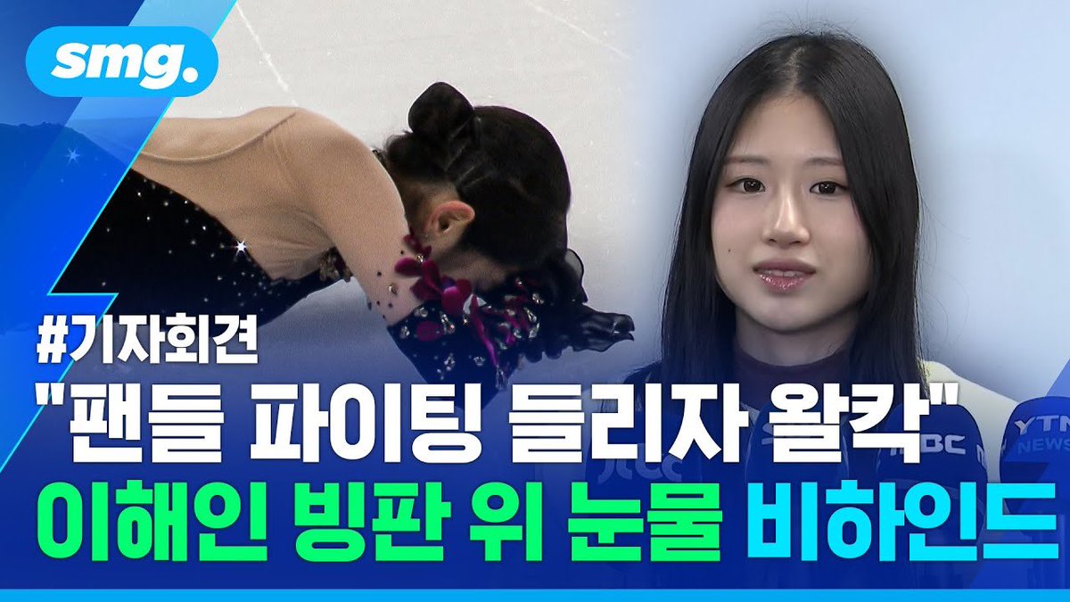 [기자회견 풀버전] 포기하지 않고 다시 일어선 이해인, 생애 첫 올림픽 나서는 각오 / 스포츠머그 youtu.be/b4GxtmEgm5A?si… - <a href="/YouTube/">YouTube</a>

해인이 인터뷰 풀버전 떴다 😍😍😍