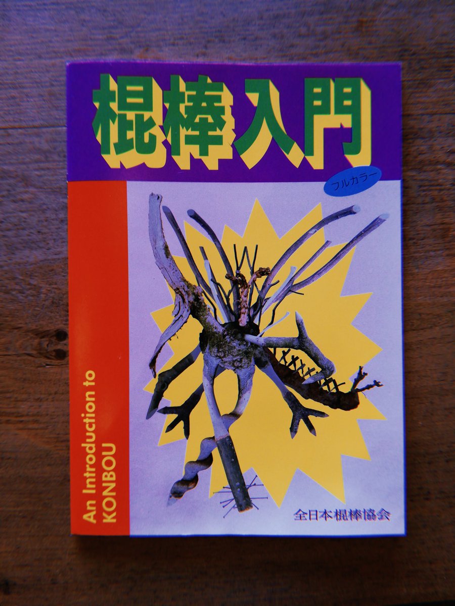 Ryo_1156's tweet photo. 2025年新刊売り上げランキング

『鳥の夢の場合』駒田隼也著　講談社刊
『棍棒入門』全日本棍棒協会刊
『割りばしから車まで』秋岡芳夫著　有限会社モノ・モノ刊
『新和風のすすめ』秋岡芳夫著　有限会社モノ・モノ刊 https://t.co/Jr3oAzZu4N