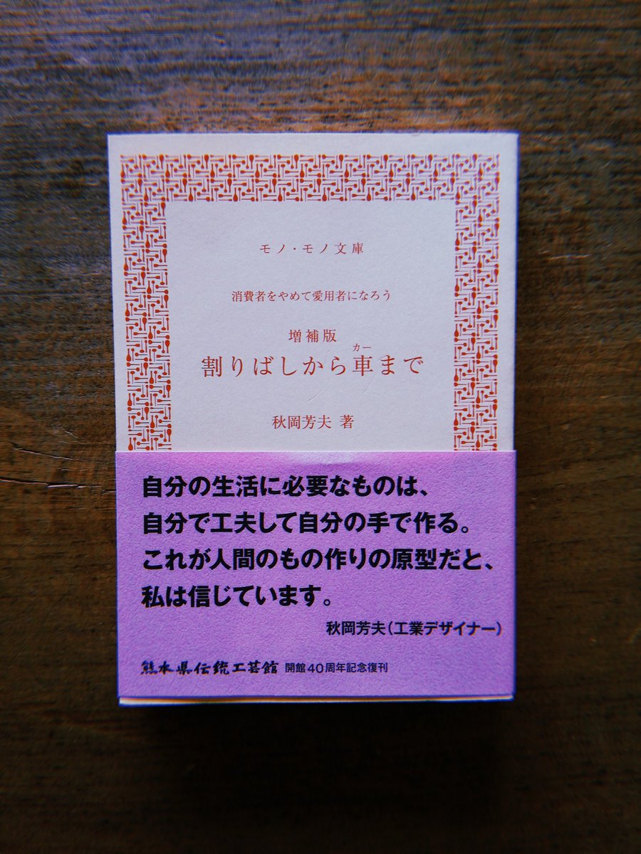 Ryo_1156's tweet photo. 2025年新刊売り上げランキング

『鳥の夢の場合』駒田隼也著　講談社刊
『棍棒入門』全日本棍棒協会刊
『割りばしから車まで』秋岡芳夫著　有限会社モノ・モノ刊
『新和風のすすめ』秋岡芳夫著　有限会社モノ・モノ刊 https://t.co/Jr3oAzZu4N