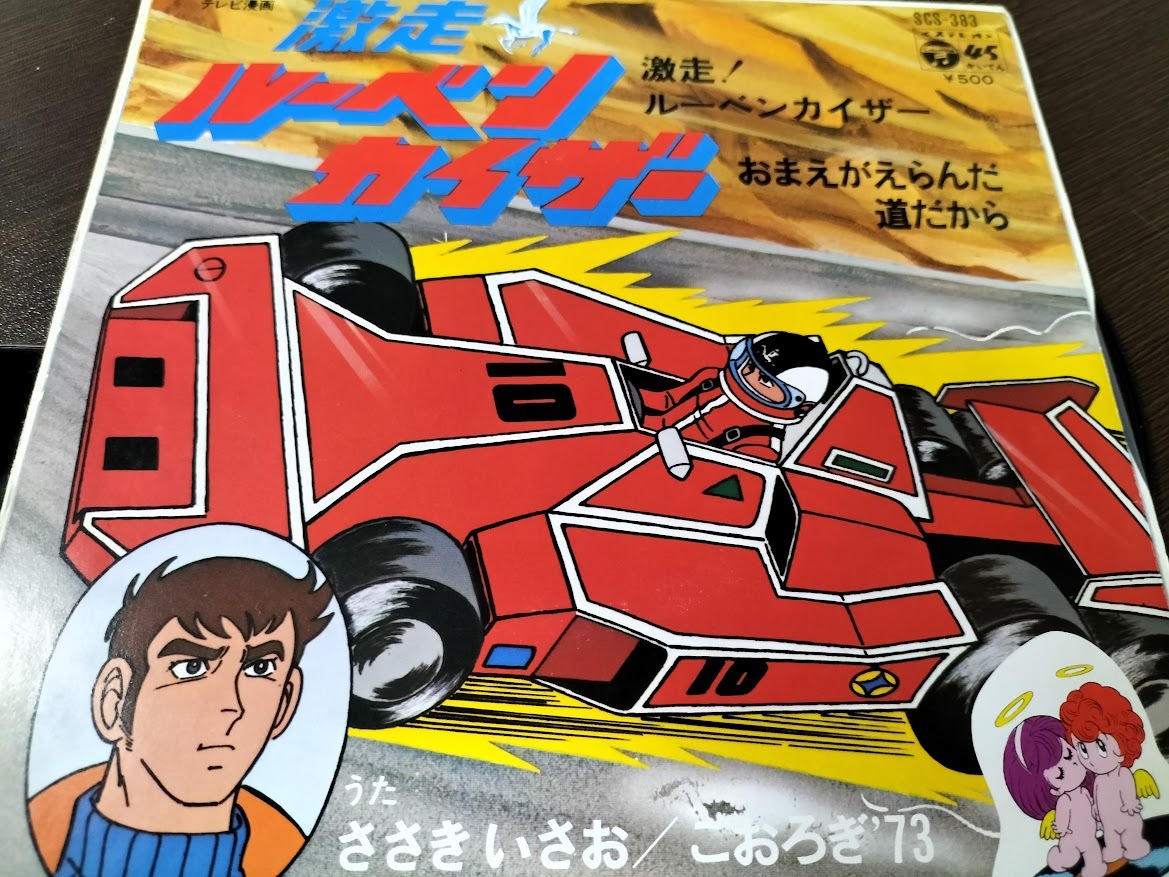 今までまったく一度も見る機会のなかった和光プロ+東映タッグの「激走