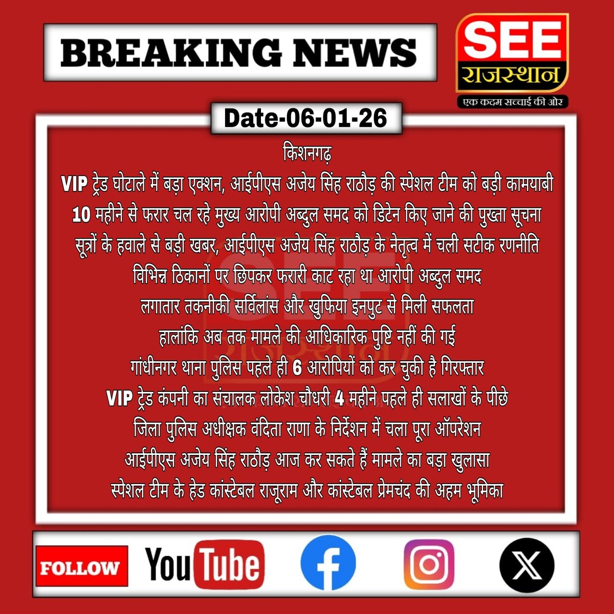 SEERAJASTHAN's tweet photo. #किशनगढ़
VIP ट्रेड घोटाले में बड़ा एक्शन, आईपीएस अजेय सिंह राठौड़ की स्पेशल टीम को बड़ी कामयाबी
10 महीने से फरार चल रहे मुख्य आरोपी अब्दुल समद को डिटेन किए जाने की पुख्ता सूचना
सूत्रों के हवाले से बड़ी खबर, स्पेशल टीम ने आरोपी को दबोच लिया
@IgpAjmer @RajPoliceHelp https://t.co/Bu1krqDU3l