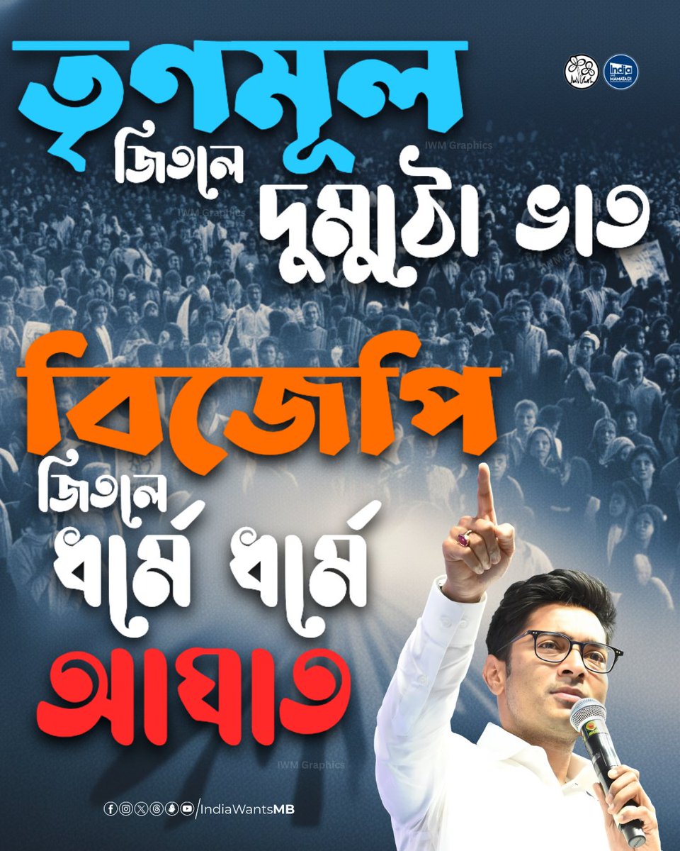 masanta_1's tweet photo. বিজেপি হইতে সাবধান! বিগত চোদ্দ বছর ধরে তৃণমূল যে বাঙালির পেটে ভাত জুগিয়েছে, বিজেপি সেই পেটেই লাথি মারে।

#IndiaWantsMamataDi 
#BengalWithAbhishekDa https://t.co/JMjP5i89Px