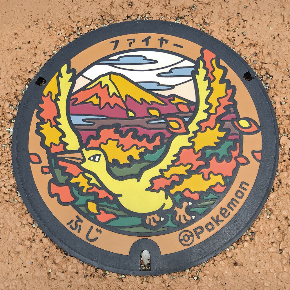 今日は、静岡県富士市の #ポケふた をご紹介！

富士市は、北に世界文化遺産の富士山を仰ぎ、南に駿河湾が広がる風光明媚で温暖な静岡県東部のまちです。良質で豊富な富士山の地下水に恵まれ、古くから紙のまちとして発展してきました。
local.pokemon.jp/manhole/desc/3…
#ファイヤー #Pokemon #マンホール
