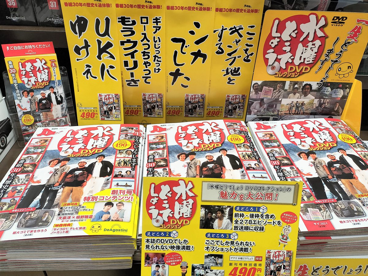 B1雑誌新刊】 『水曜どうでしょうDVDコレクション』(デアゴスティーニ