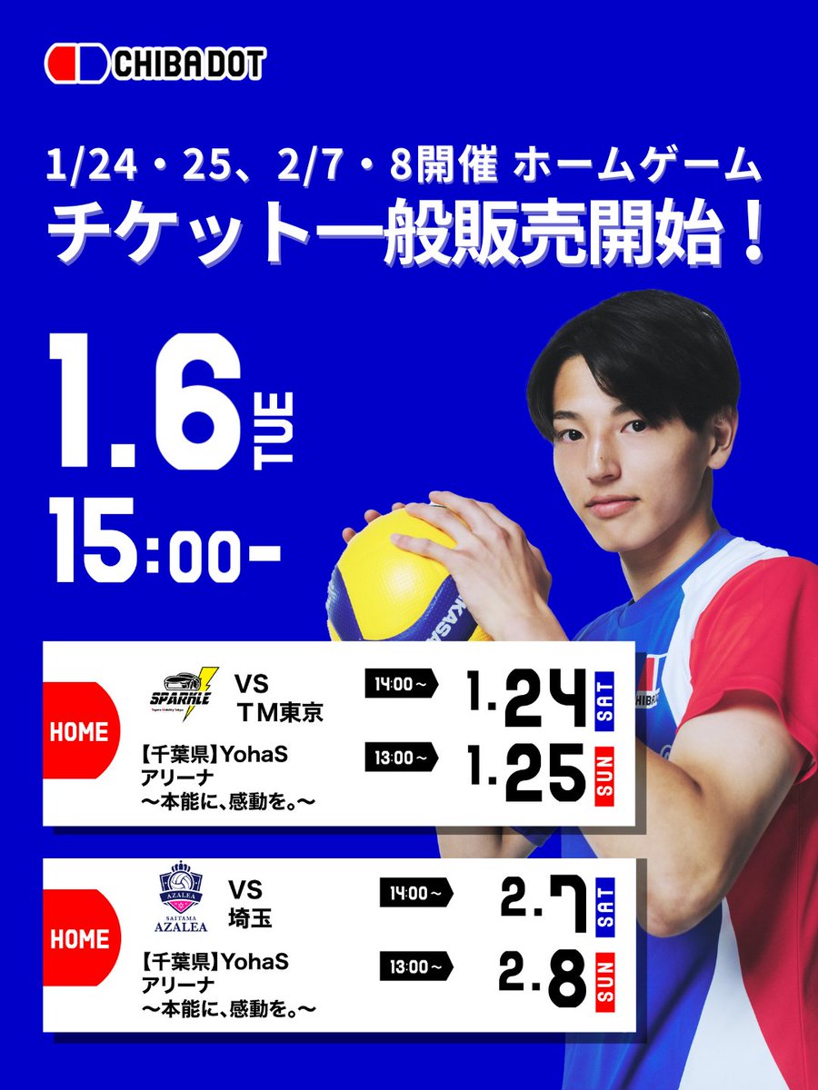 チケット一般販売 1/6（火）15:00スタート🔥
本日より、ファンクラブ会員以外の皆さまもご購入が可能です❗
〇販売対象試合
・1月24日（土）-25日（日） VS ＴＭ東京スパークル
・2月7日（土）-8日（日） VS 埼玉アザレア
詳細は、リプライ欄を確認してください😊