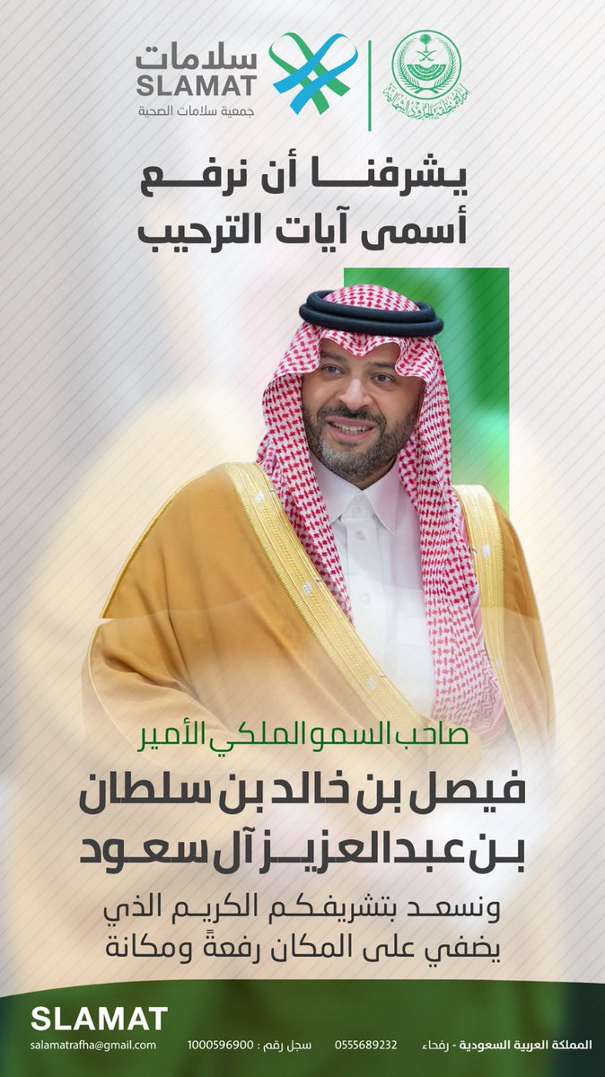 يشرّفنا في جمعية سلامات الصحية أن نرحّب بصاحب السمو الملكي الأمير
فيصل بن خالد بن سلطان بن عبدالعزيز آل سعود،
بمناسبة زيارته الكريمة لمحافظة رفحاء،
سائلين الله أن يكتب لهذه الزيارة أثرًا طيبًا ينعكس على تنمية المحافظة وخدمة أهلها .