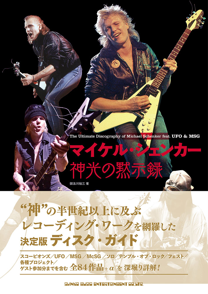 マイケル・シェンカー MY YEARS WITH UFO 1972-1978 50th ANNIVERSARY